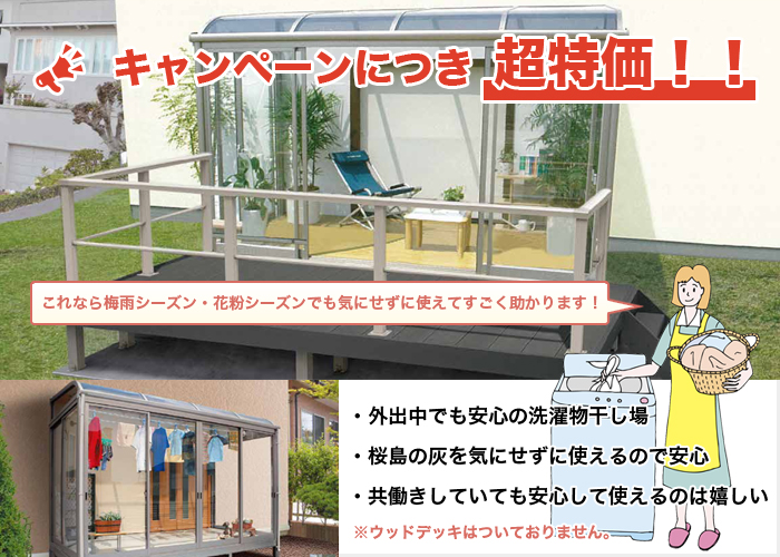 ・外出中でも安心の洗濯物干し場・桜島の灰を気にせずに使えるので安心・共働きしていても安心して使えるのは嬉しい
