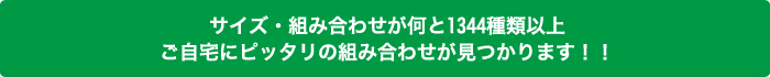 サイズ・組み合わせが何と1344種類以上 ご自宅にピッタリの組み合わせが見つかります!!