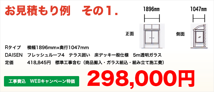 Rタイプ 横幅1896mm×奥行1047mm DAISEN フレッシュルーフ4 テラス囲い 定価 418,845円 工事費込 WEBキャンペーン特価298,000円(税込)
