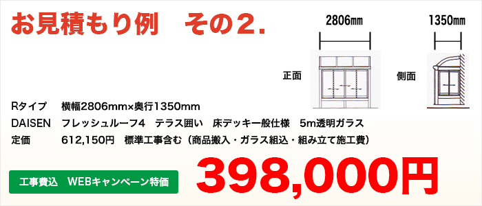 Rタイプ 横幅2806mm×奥行1350mm DAISEN フレッシュルーフ4 テラス囲い 定価 612,150円 工事費込 WEBキャンペーン特価398,000円(税込)