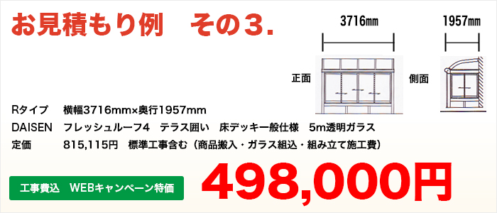 Rタイプ 横幅3716mm×奥行1957mm DAISEN フレッシュルーフ4 テラス囲い 定価 815,115円 工事費込 WEBキャンペーン特価498,000円(税込)