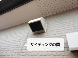 サイディングの間