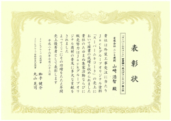 表彰状