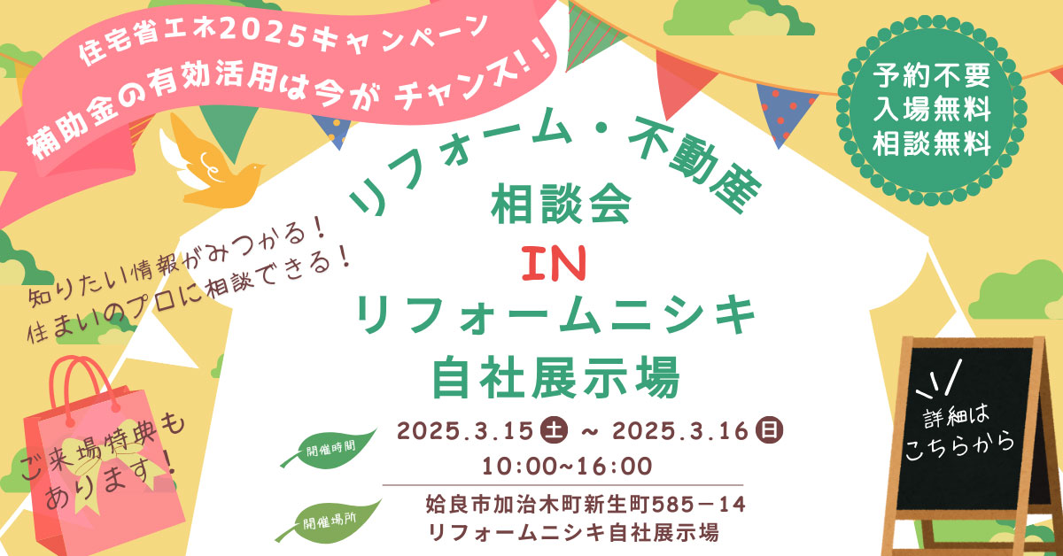 リフォーム・不動産祭りinリフォームニシキ自社展示場