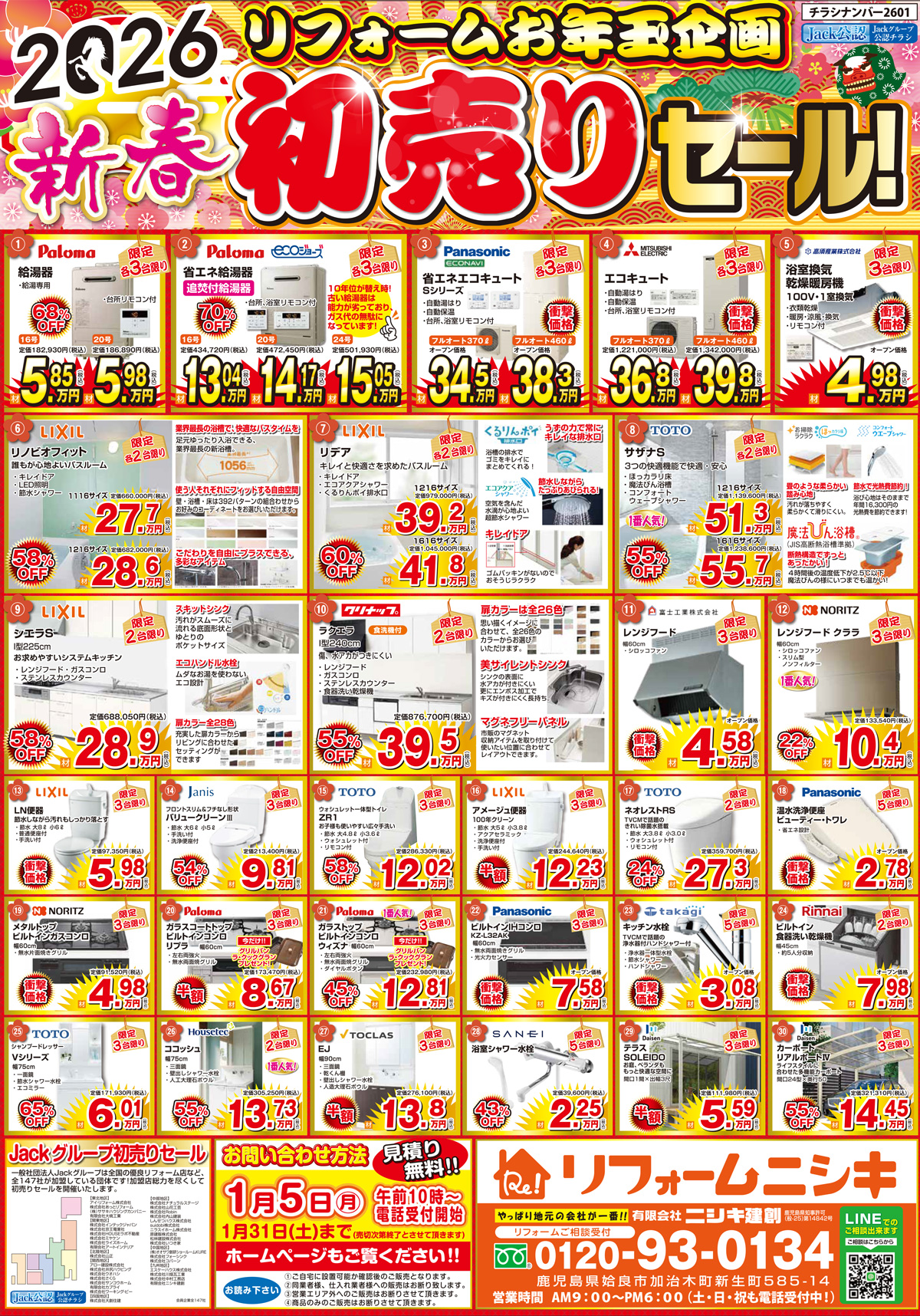 新春初売りセール チラシ表