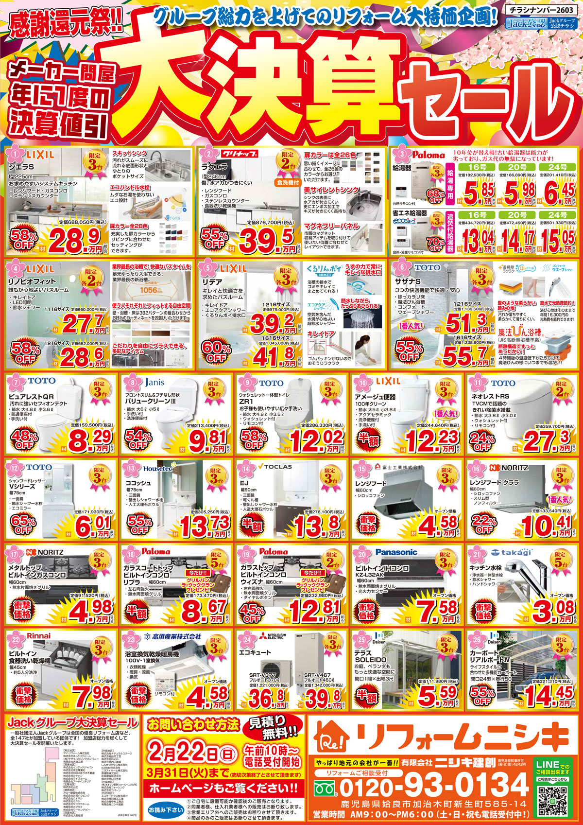 リフォーム大決算セール チラシ表