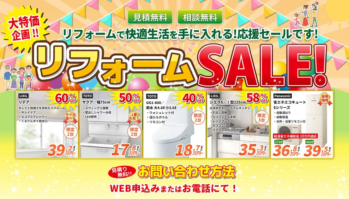 快適生活を手にいれる！リフォームSALE