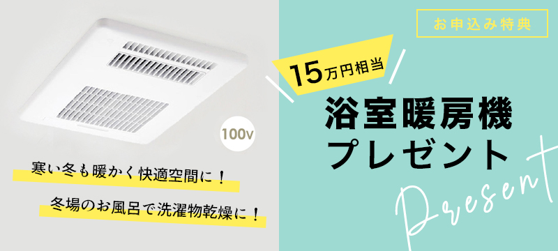 15万円相当の浴室暖房機