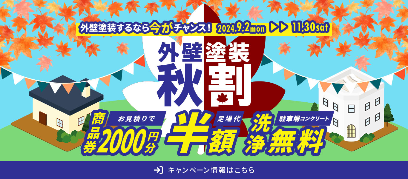 外壁塗装　秋割　キャンペーン情報はこちら