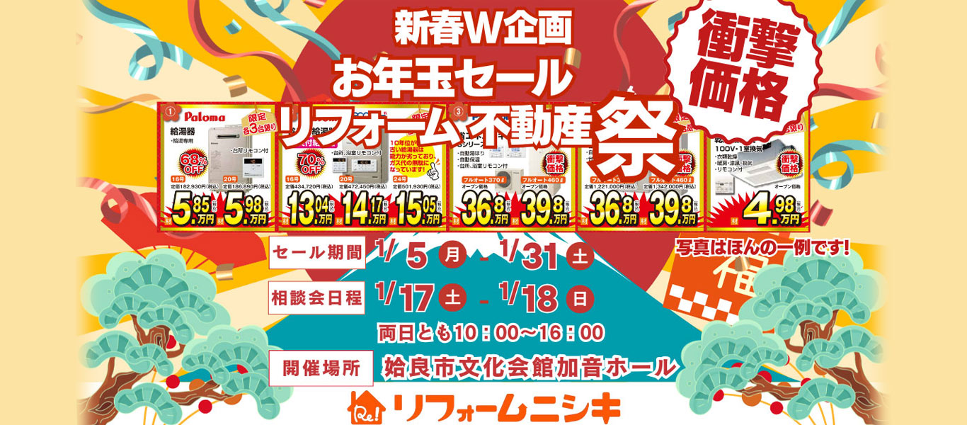 お年玉セール・リフォーム不動産祭
