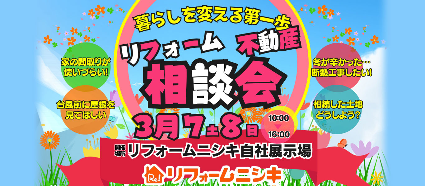 リフォーム不動産 相談会