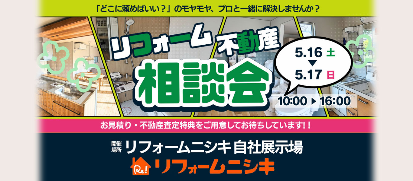 リフォーム不動産 相談会