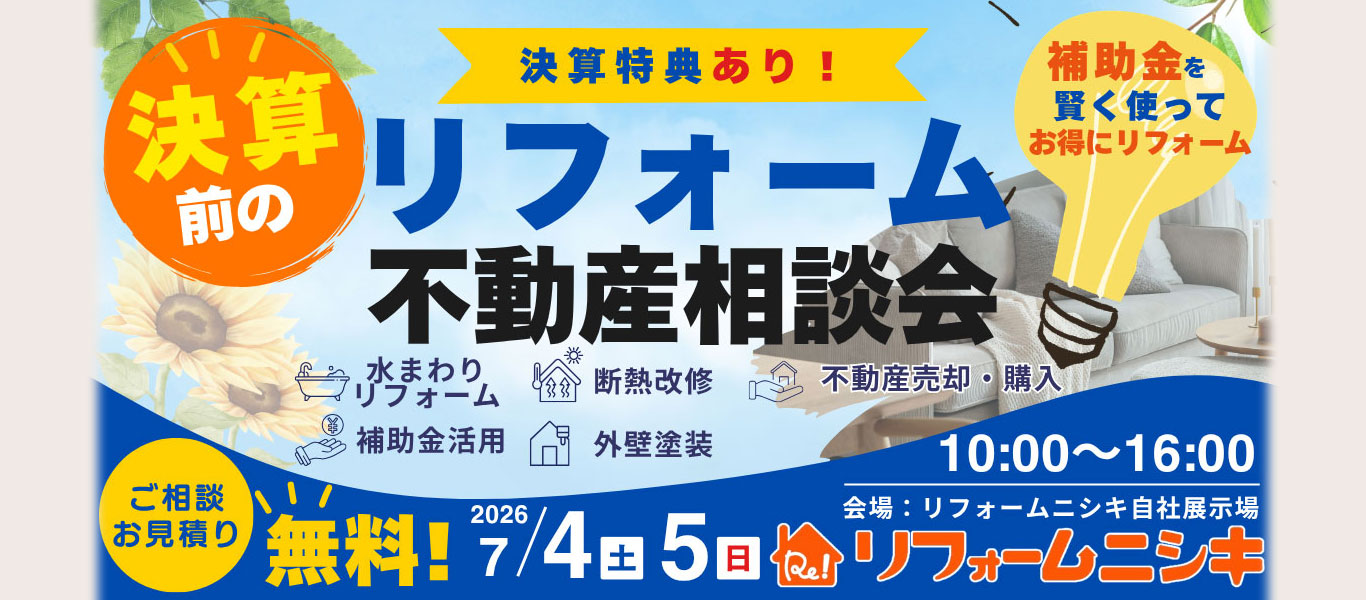 リフォーム不動産 相談会