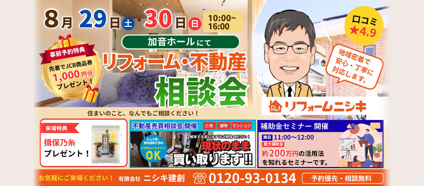 リフォーム不動産 相談会