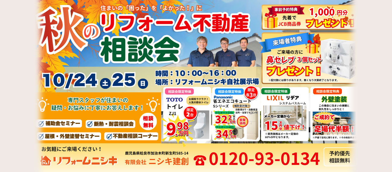 リフォーム不動産 相談会