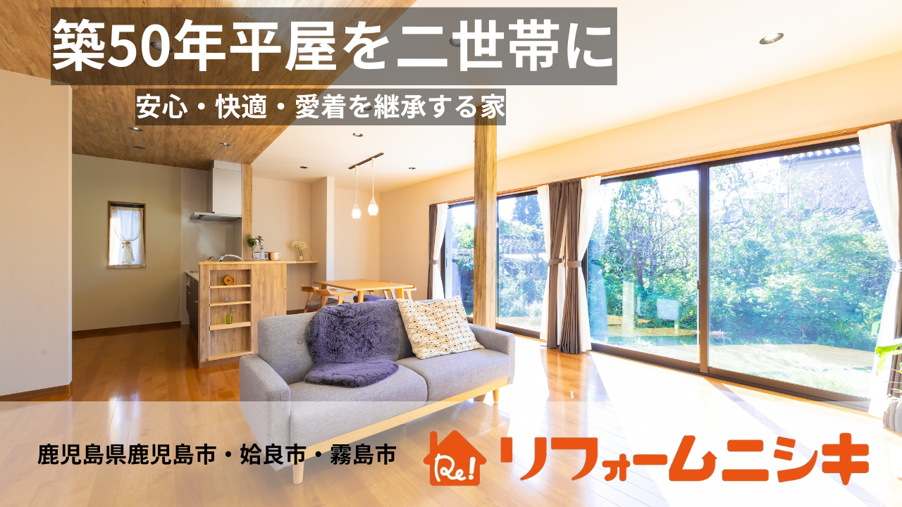 安心・快適・愛着を継承する二世帯リノベーション実例