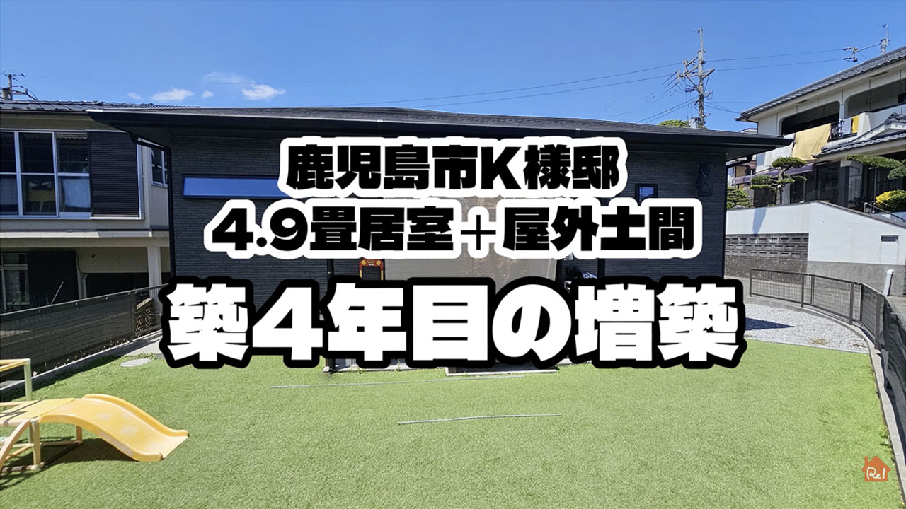 リビングの外に勉強部屋？庭側増築で暮らしが激変した話【新築4年目】