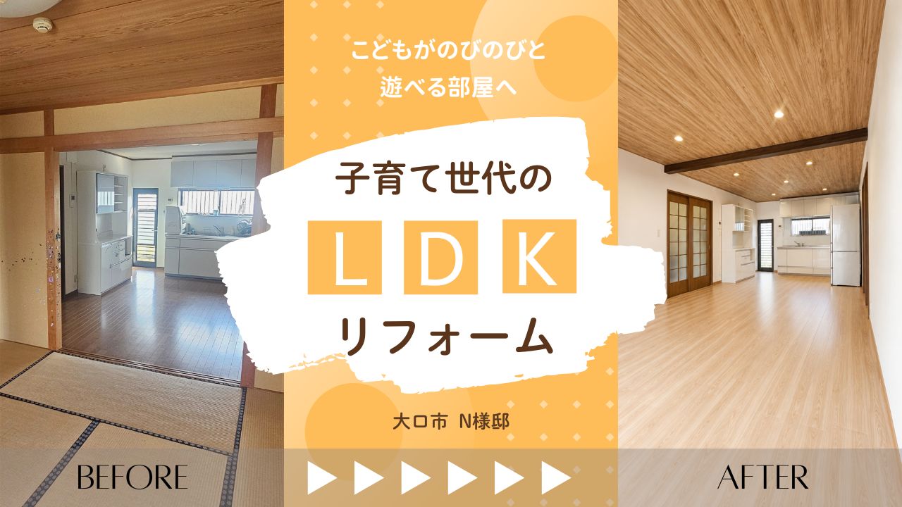 子育て世代のLDKリフォーム