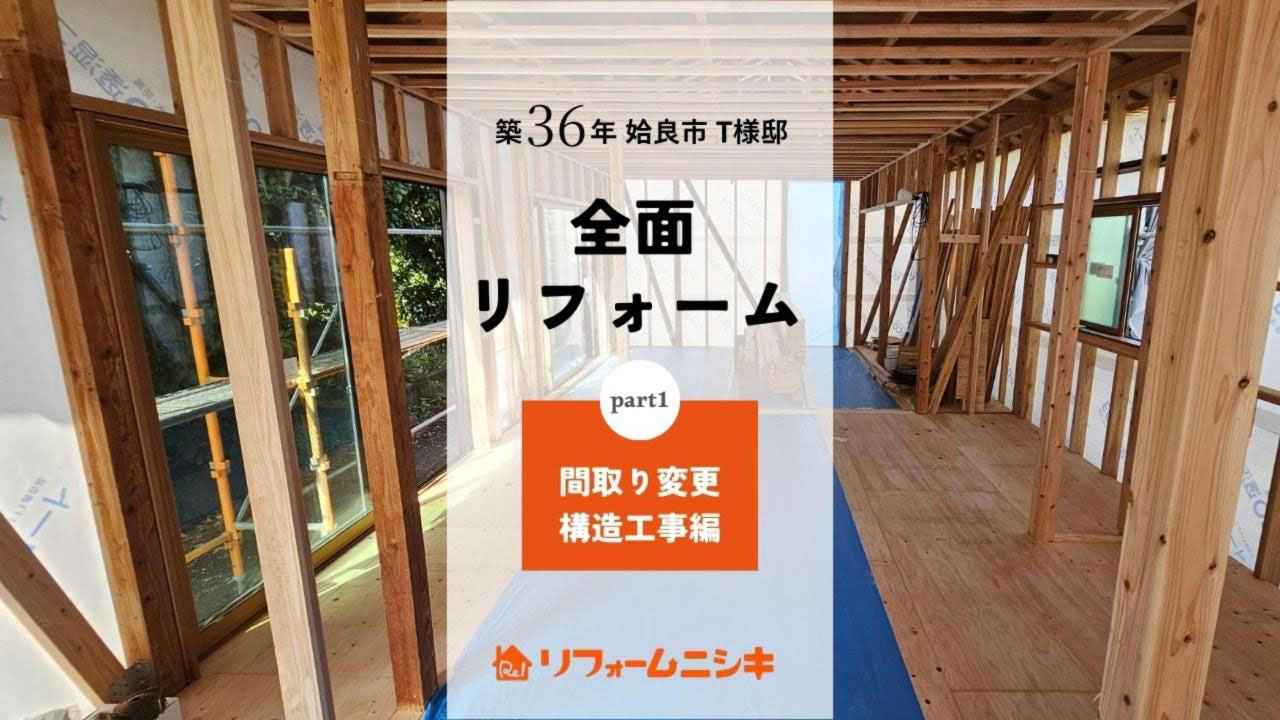 【part1 間取り変更 構造工事編】とっても大事!!お家の寿命を左右する構造工事