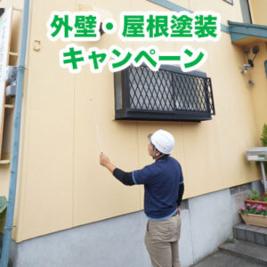 【WEB申込限定】外壁・屋根塗装キャンペーン実施中！