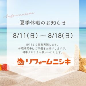 夏季休暇のお知らせ