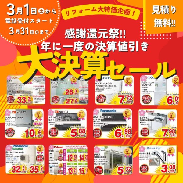 大決算セール