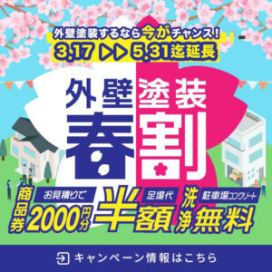 外壁塗装　春割　延長