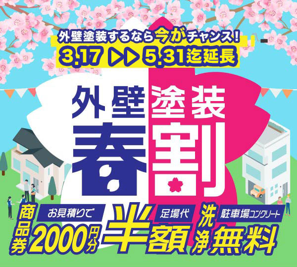 外壁塗装　春割　延長