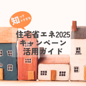 2025年 住宅省エネキャンペーンの補助金活用ガイド【鹿児島県姶良市・霧島市 リフォームニシキ】