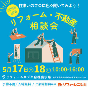 リフォーム・不動産相談会
