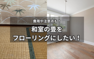 和室の畳をフローリングにする方法：魅力的な空間へのリフォーム完全ガイド【姶良市霧島市 リフォームニシキ】