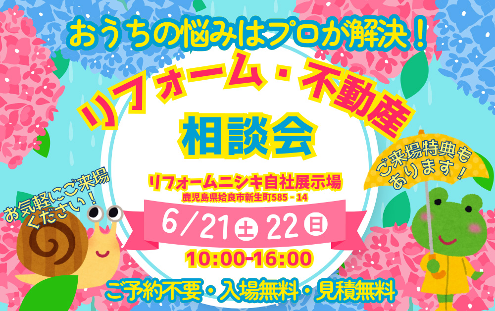 2025年6月21日(土)22日(日)リフォーム・不動産相談会