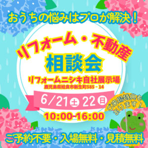 2025年6月21日（土）22日（日）リフォーム・不動産相談会