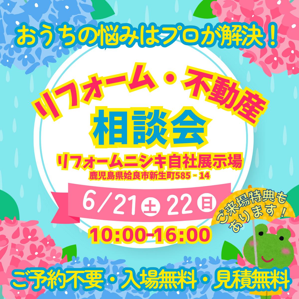 2025年6月21日（土）22日（日）リフォーム・不動産相談会