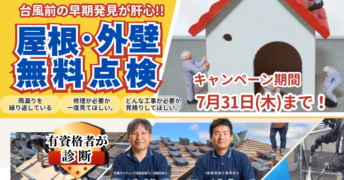 屋根・外壁無料点検
