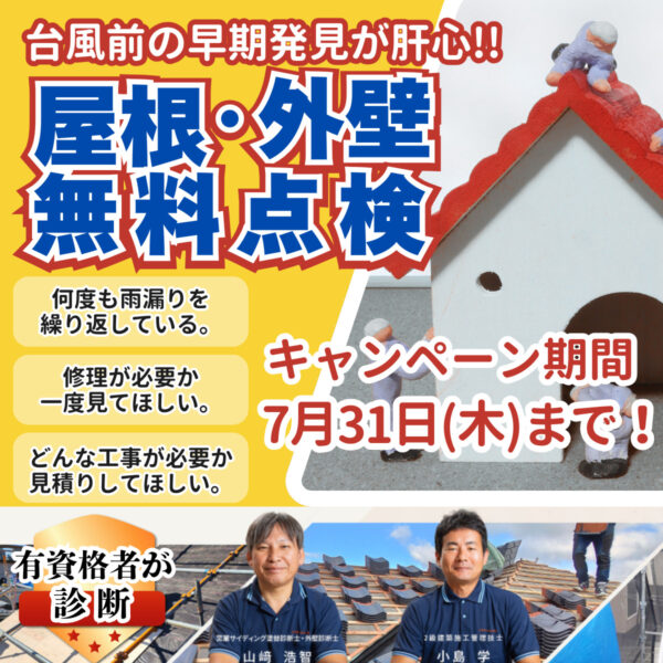 屋根・外壁無料点検