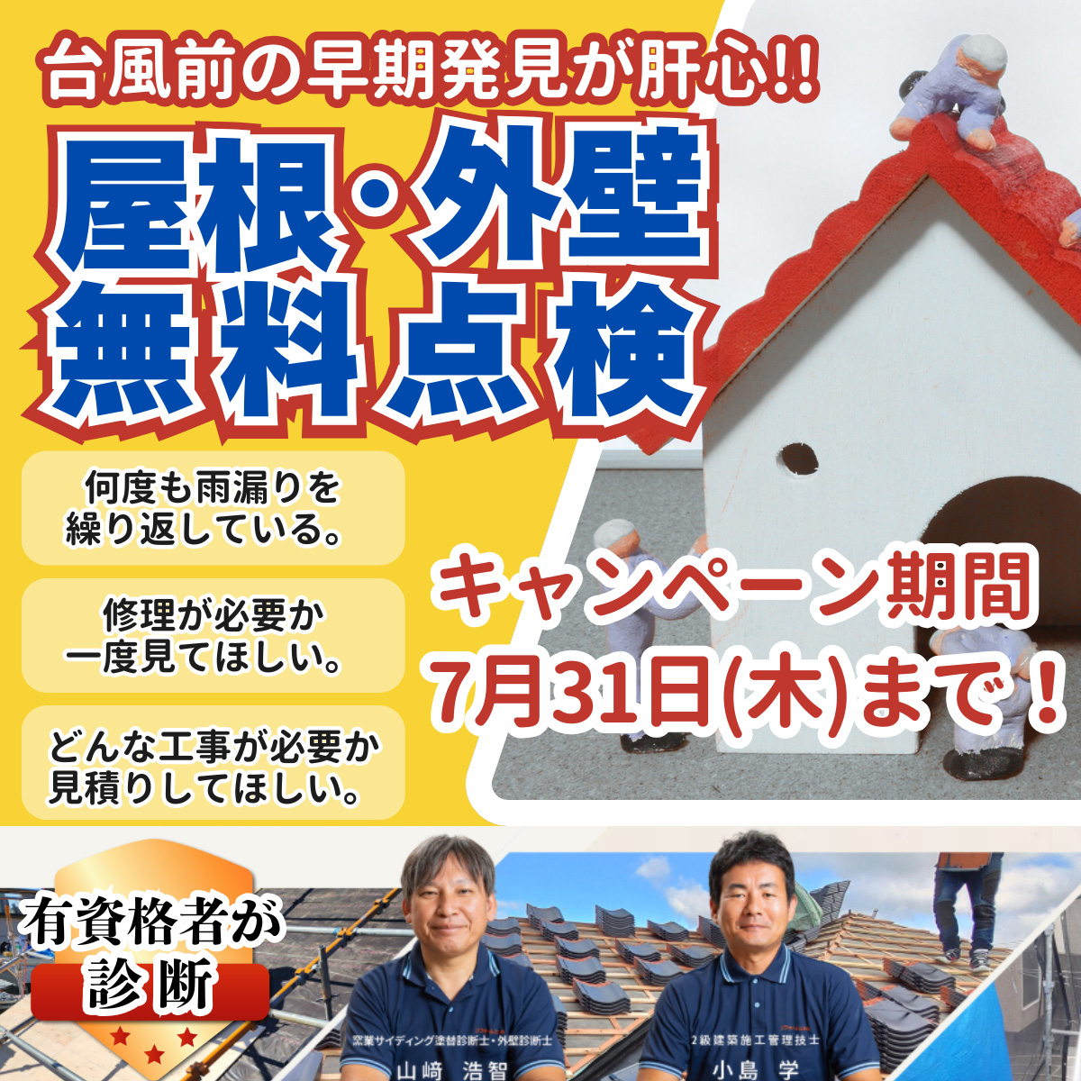 屋根・外壁無料点検
