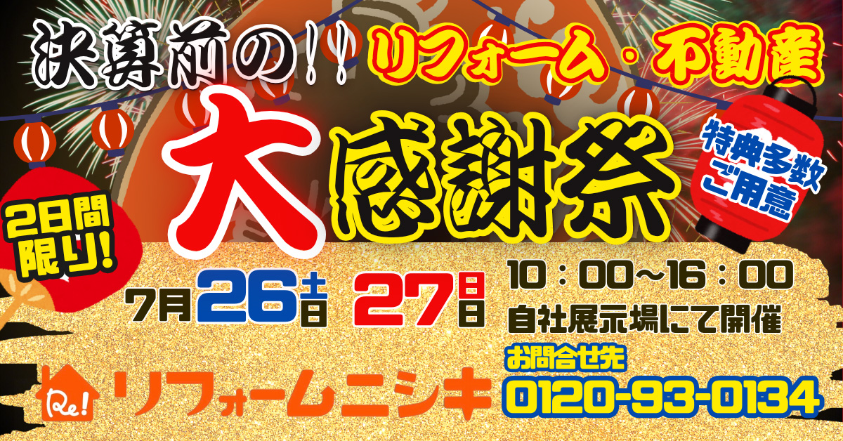 2025年7月26日(土)27日(日)決算前のリフォーム・不動産大感謝祭