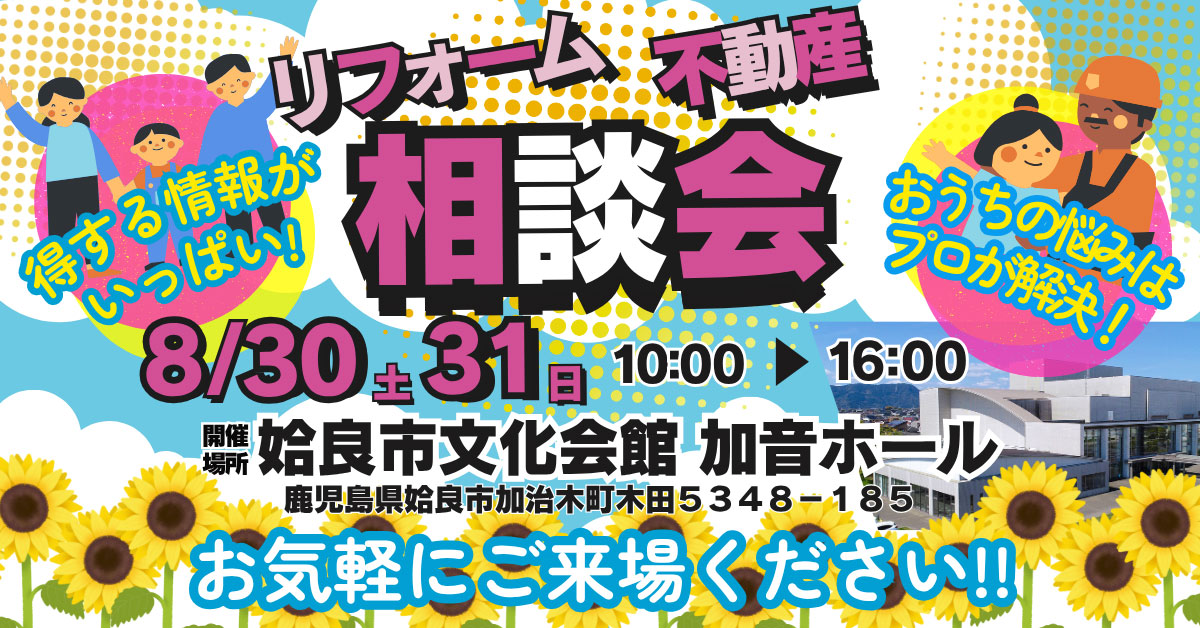 リフォーム・不動産 相談会