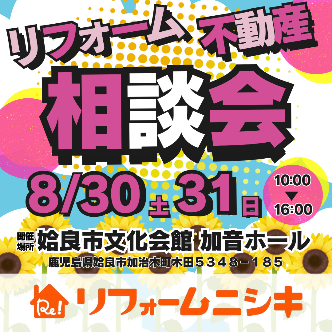 リフォーム・不動産 相談会