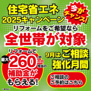 260万円の補助金　リフォーム相談会