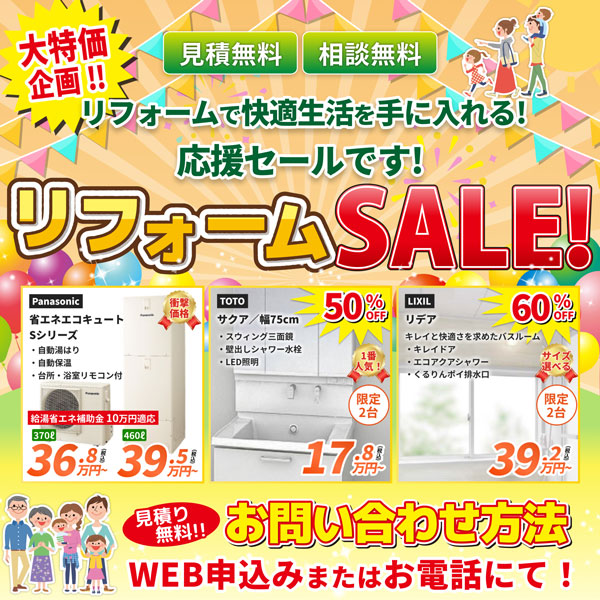 快適生活を手にいれる！リフォームSALE