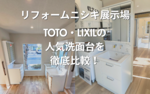 【姶良市・霧島市で洗面台リフォームをお考えの方へ】TOTO・LIXILの人気洗面台を徹底比較！ | リフォームニシキ
