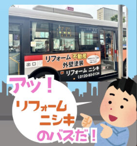 鹿児島市内を運行中！このバスを見たら、住まいが変わるかも！？【姶良市霧島市 リフォームニシキ】