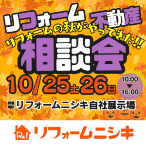 補助金利用のチャンス！秋のリフォーム・不動産 相談会