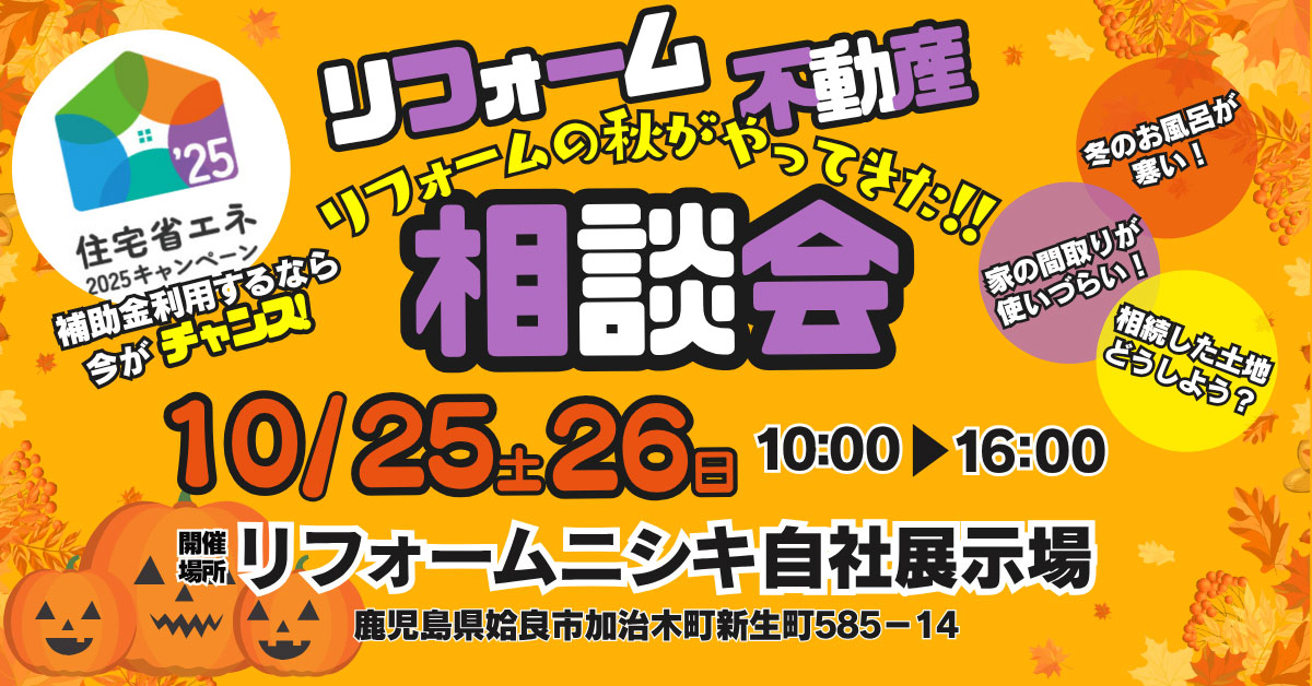 補助金利用のチャンス！秋のリフォーム・不動産 相談会
