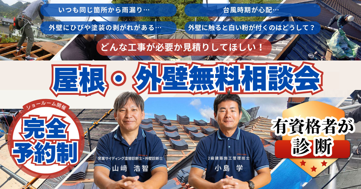 外壁・︎屋根・雨漏り無料相談会