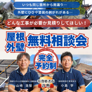 屋根・外壁無料相談会