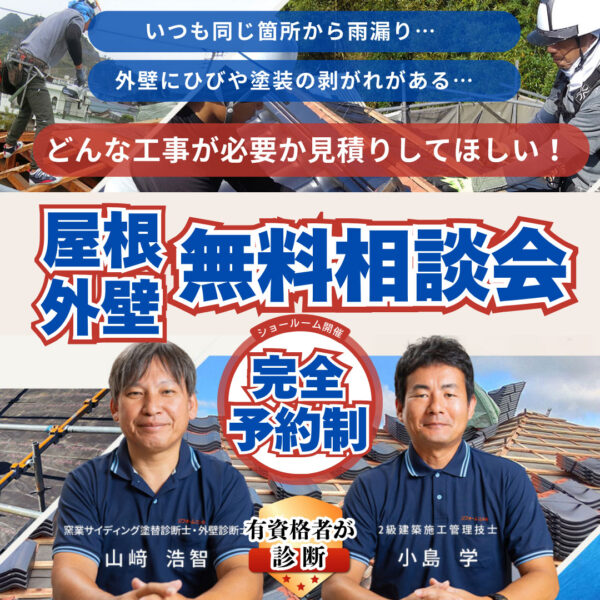 屋根・外壁無料相談会
