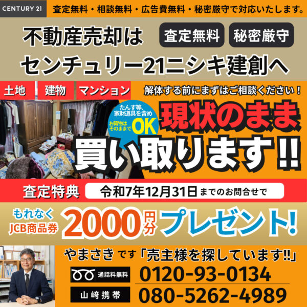 不動産売却はニシキへ